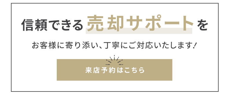 信頼できる売却サポート