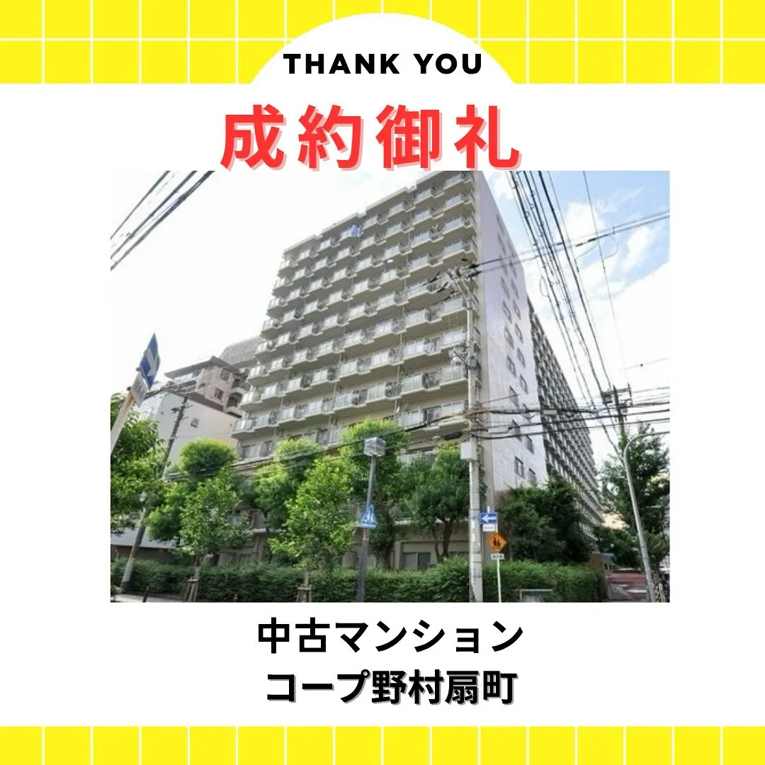 ✨ご成約ありがとうございます✨