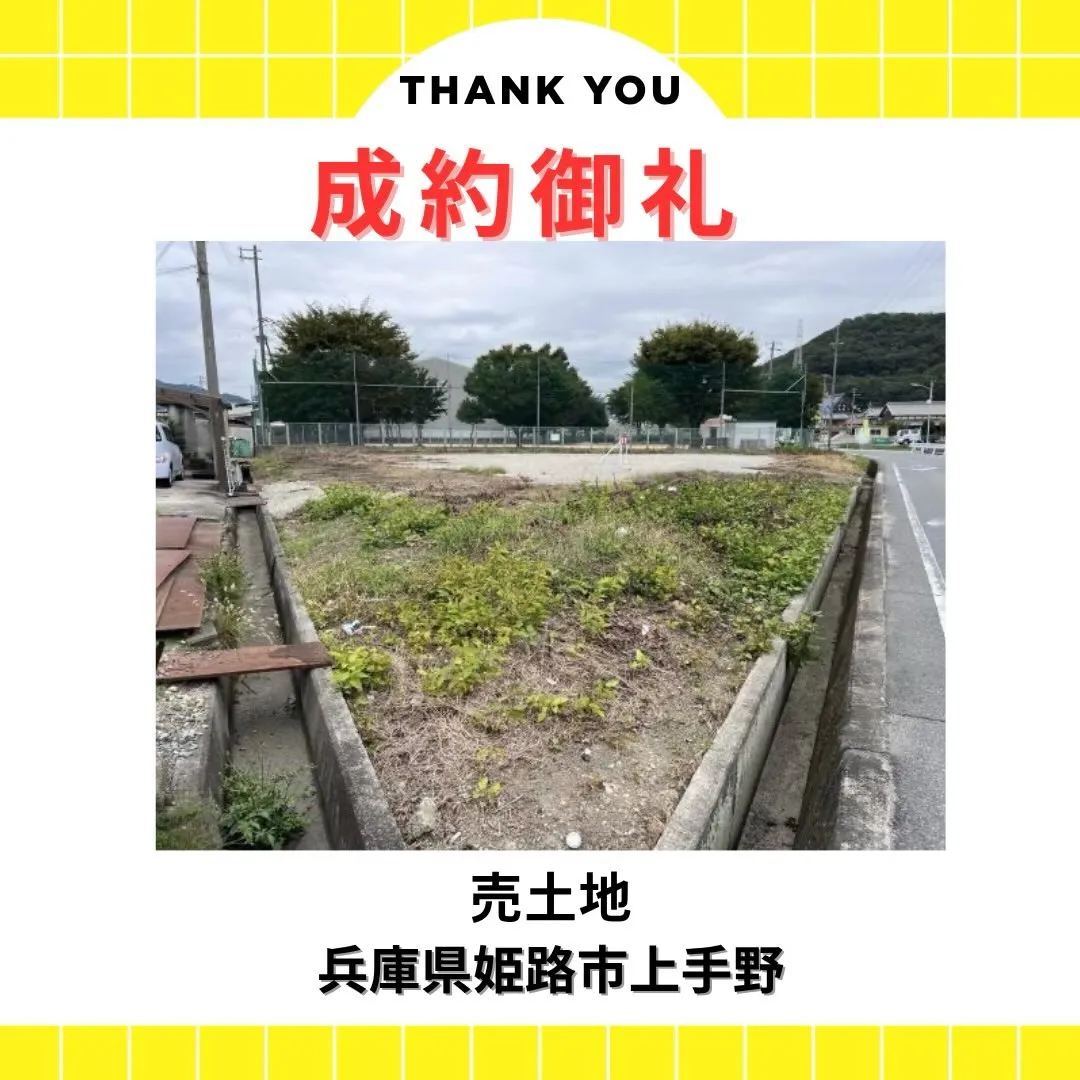 【成約御礼】姫路市上手野 売土地🎉