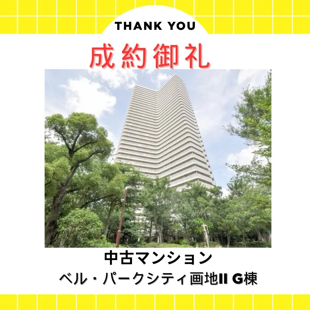 🎊成約御礼🎊