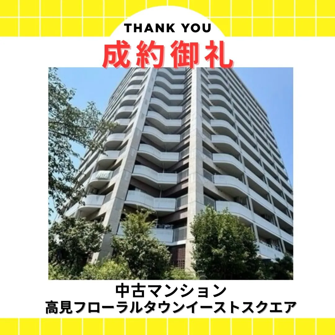 【成約御礼】髙見フローラルタウンイーストスクエア２７🌸