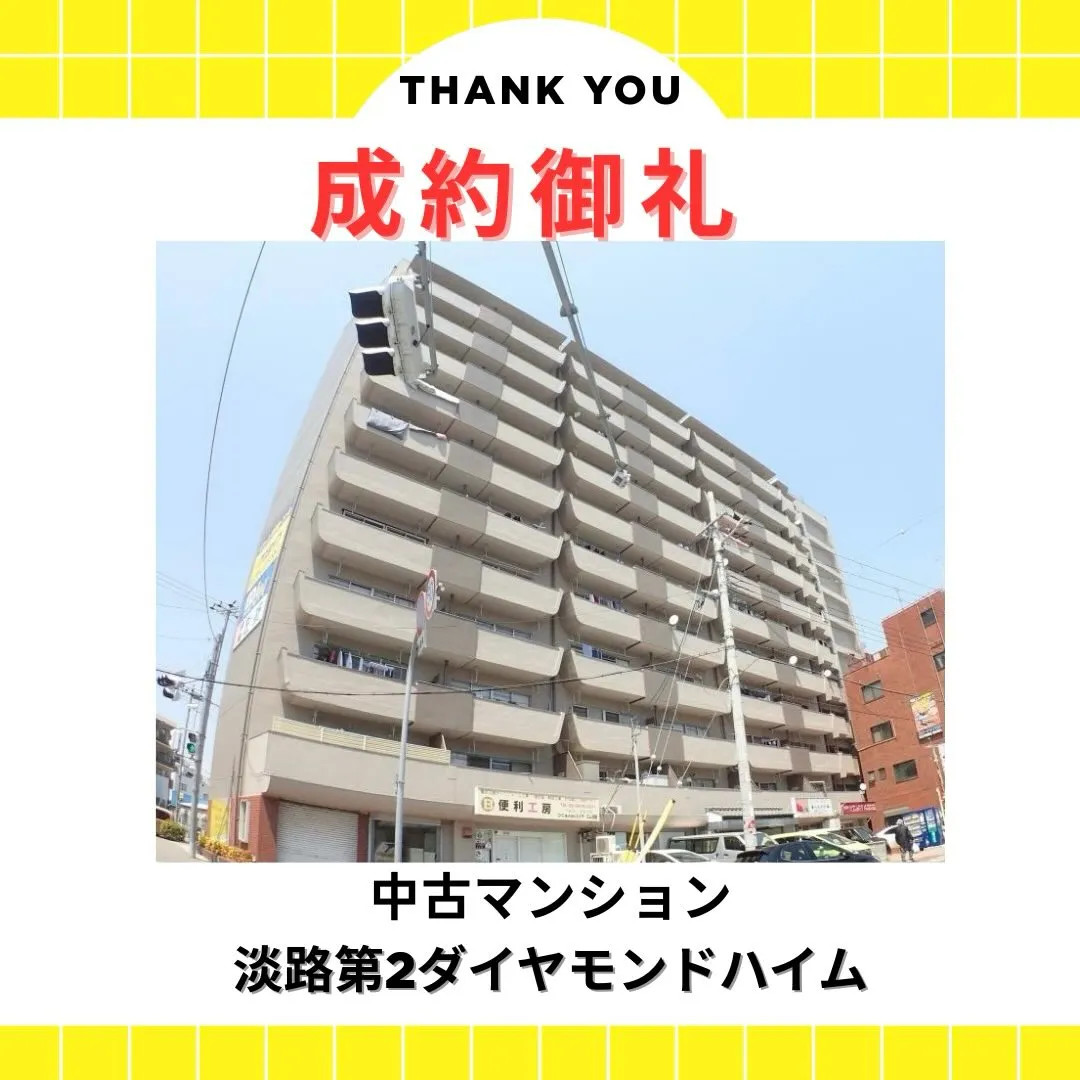 ㊗️成約御礼㊗️