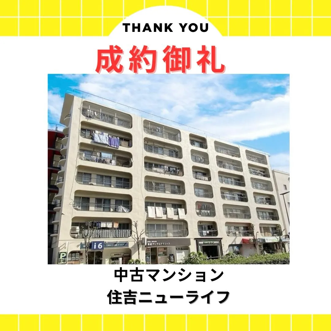 祝・成約！素敵なご縁をいただきました✨