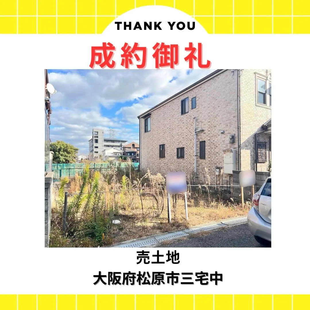 祝・ご成約！ありがとうございました✨