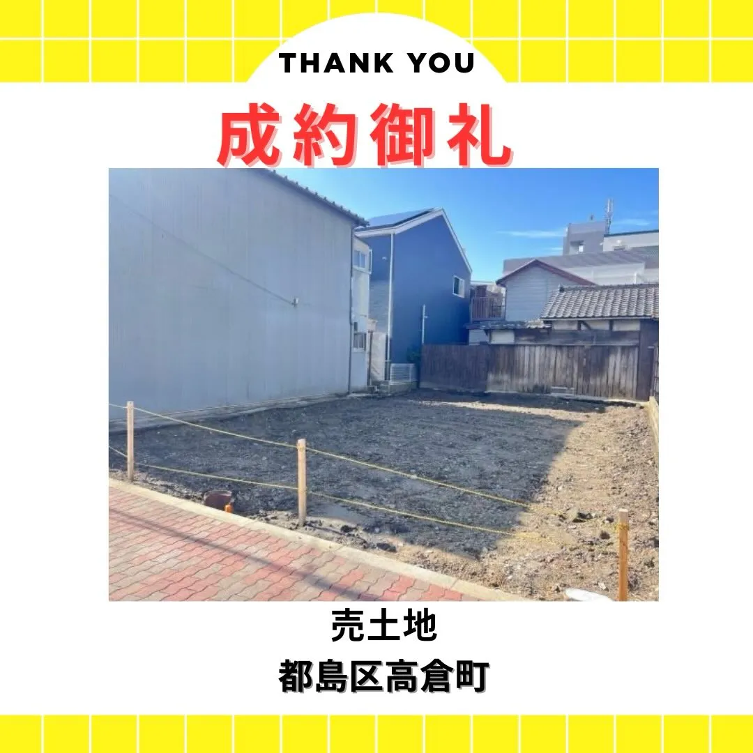 🎉成約御礼🎉