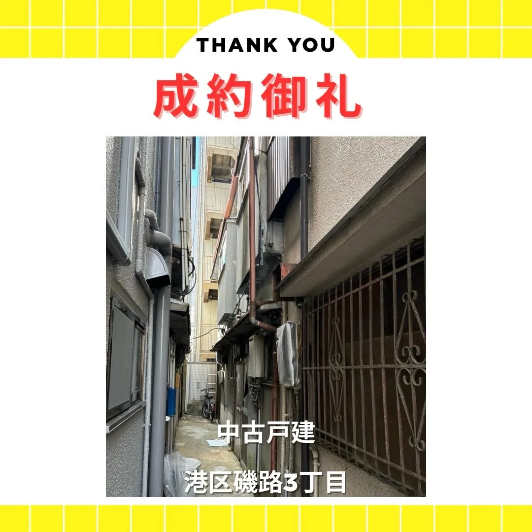 🎉成約御礼🎉