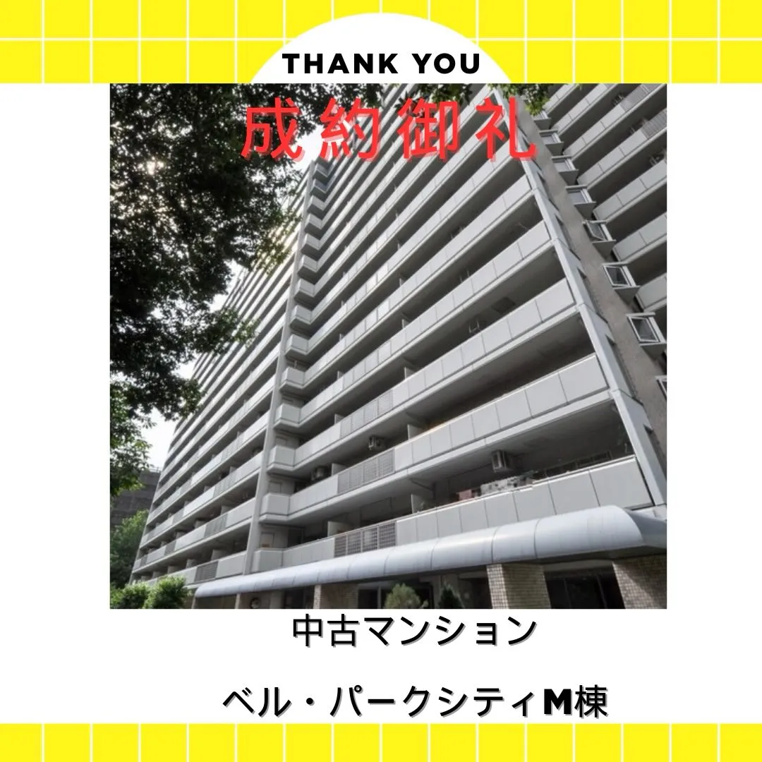 【成約御礼】ベル・パークシティM棟 🌸