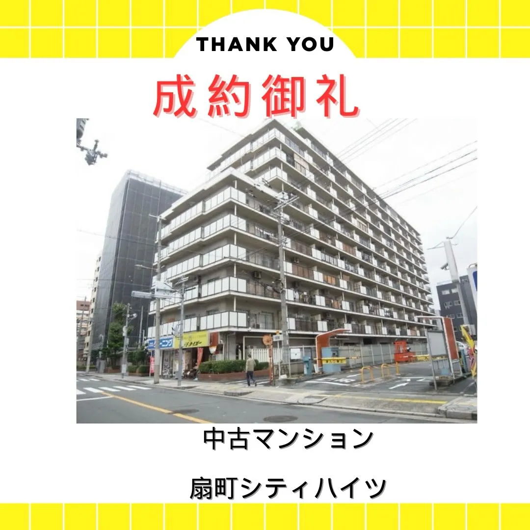 【成約御礼🎉 扇町シティハイツ】