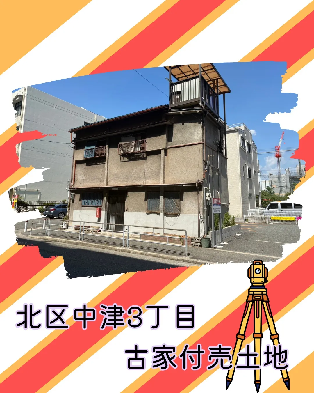 【北区中津3丁目｜古家付き売土地】🏡✨