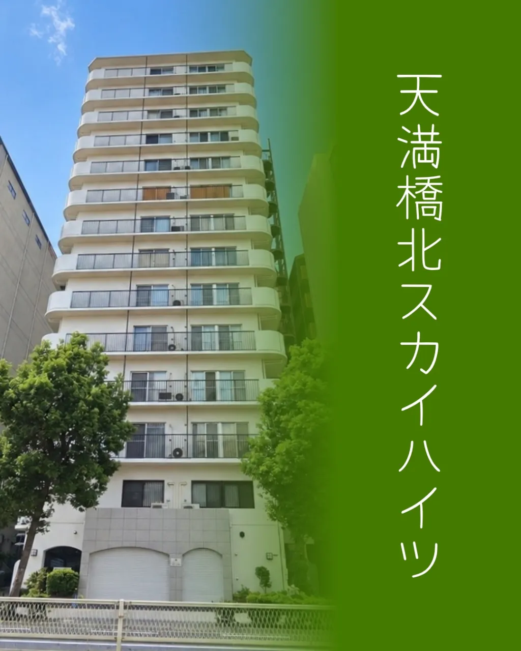 🏙️💕 二人の新生活は「天満橋北スカイハイツ」で ✨
