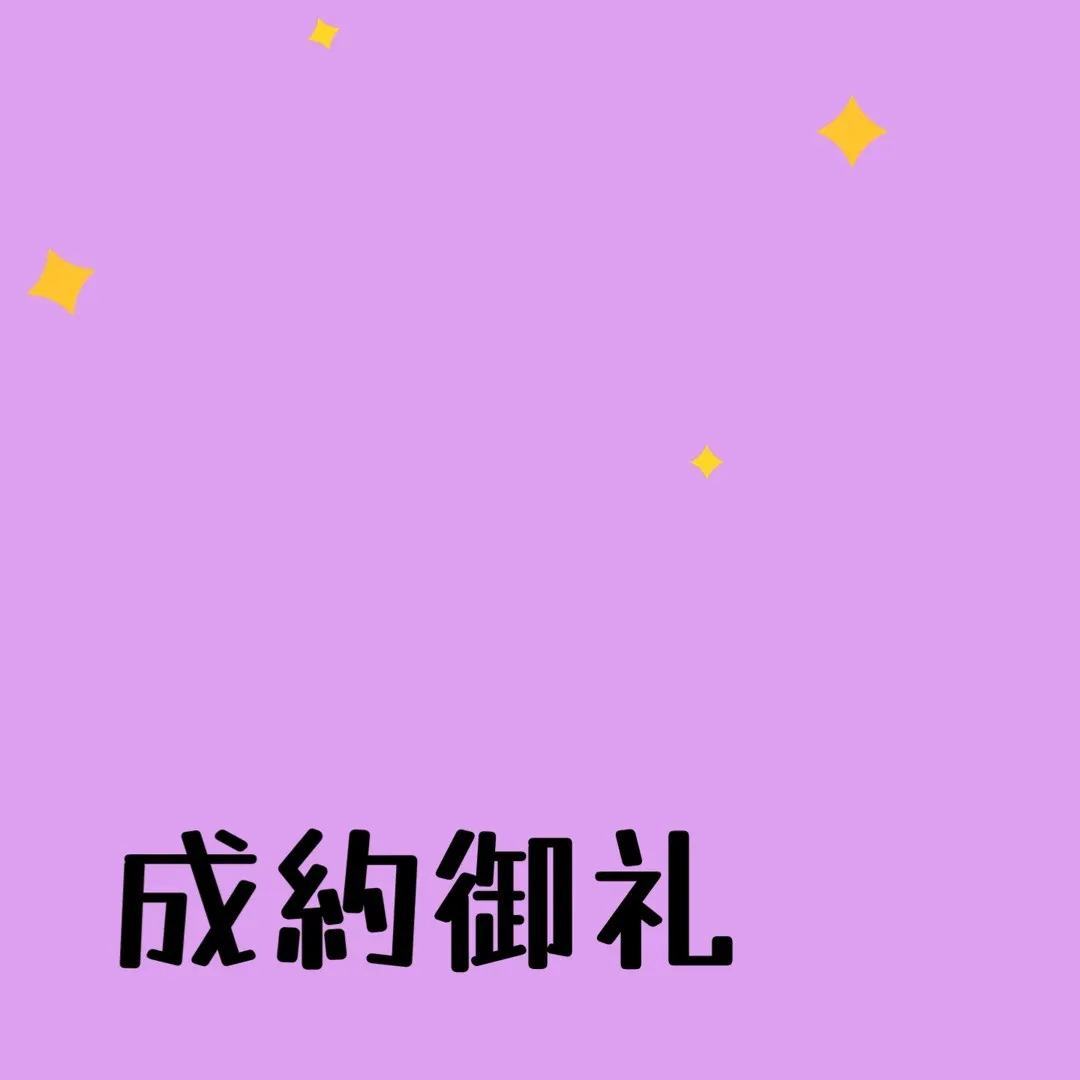 💐【ご成約のご報告】💐